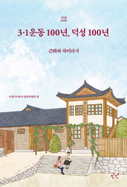 3·1운동 100년, 덕성 100년