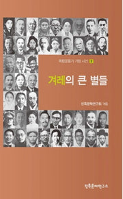 겨레의 큰별들