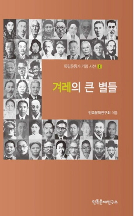 겨레의 큰별들