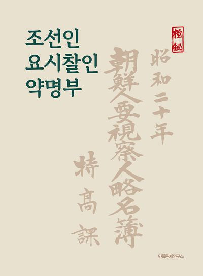 조선인요시찰인약명부(양장본 Hardcover)