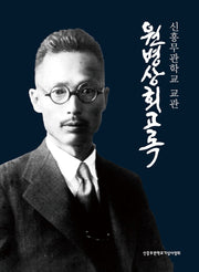 신흥무관학교 교관 원병상 회고록(양장본 Hardcover)