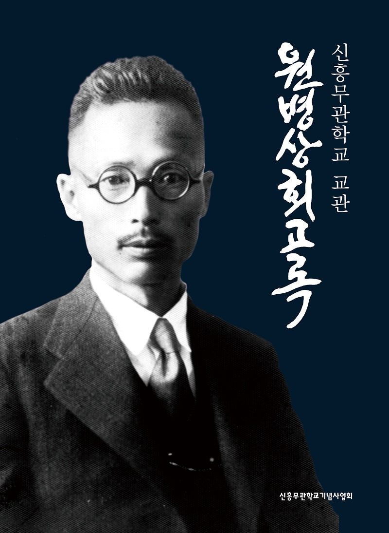 신흥무관학교 교관 원병상 회고록(양장본 Hardcover)