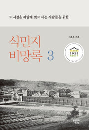 식민지 비망록 3