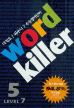 워드킬러 Level 7-5