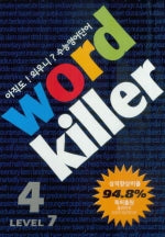 워드킬러 Level 7-4