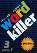워드킬러 Level 7-3