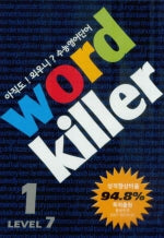 워드킬러 Level 7-1