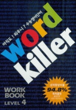 워드킬러 Level 4(WORK BOOK)
