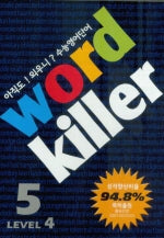 워드킬러 Level 4-5