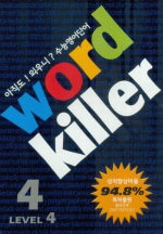 워드킬러 Level 4-4