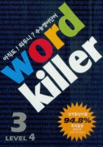 워드킬러 Level 4-3