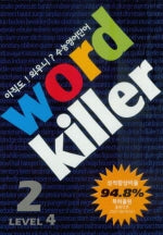 워드킬러 Level 4-2
