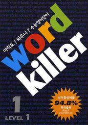 워드킬러 Level 1