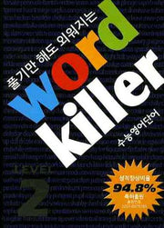 워드킬러 Level 2(전6권합본)(풀기만 해도 외워지는)