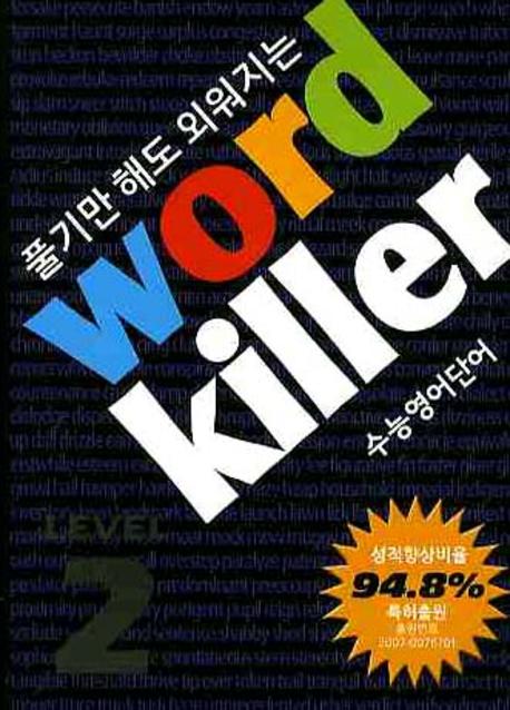 워드킬러 Level 2(전6권합본)(풀기만 해도 외워지는)