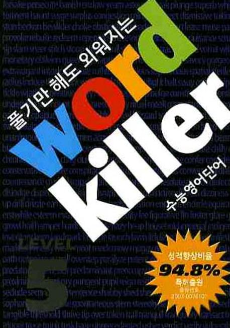 워드킬러 Level 5(전6권합본)(풀기만 해도 외워지는)