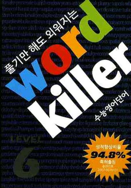 워드킬러 Level 6(전6권합본)(풀기만 해도 외워지는)