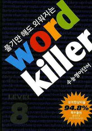 워드킬러 Level 8(전6권합본)(풀기만 해도 외워지는)