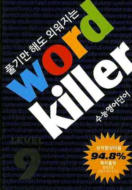 워드킬러 Level 9(전6권합본)(풀기만 해도 외워지는)