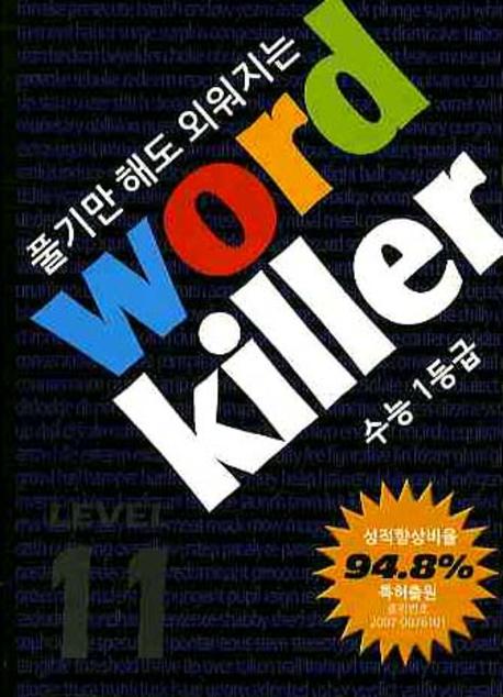 워드킬러 Level 11(전6권합본)(풀기만 해도 외워지는)