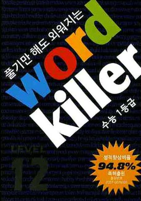 워드킬러 Level 12(전6권합본)(풀기만 해도 외워지는)