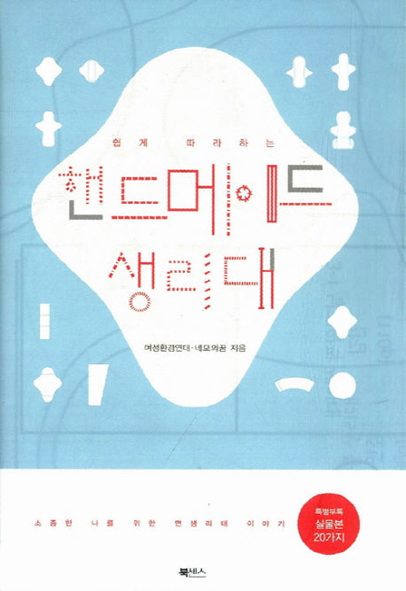 핸드메이드 생리대(쉽게 따라하는)