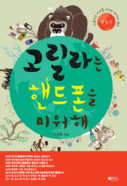 고릴라는 핸드폰을 미워해(개정판)