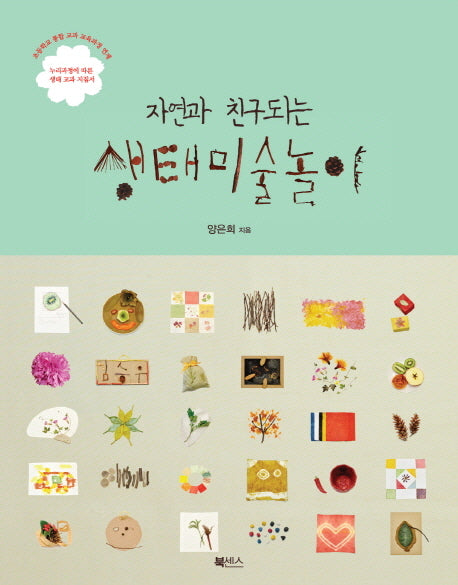 자연과 친구 되는 생태미술놀이