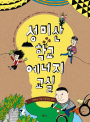성미산학교 에너지교실