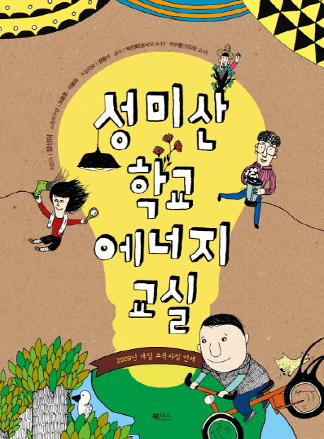 성미산학교 에너지교실