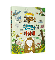 고릴라는 핸드폰을 미워해(어린이를 위한)(양장본 Hardcover)