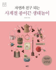 사계절 종이끈 생태놀이(자연과 친구 되는)