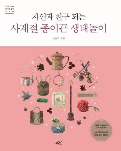사계절 종이끈 생태놀이(자연과 친구 되는)