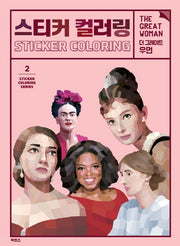 스티커 컬러링: 더 그레이트 우먼(Sticker Coloring Series 2)