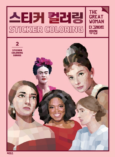 스티커 컬러링: 더 그레이트 우먼(Sticker Coloring Series 2)