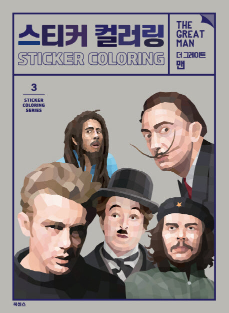 스티커 컬러링: 더 그레이트 맨(Sticker Coloring Series 3)