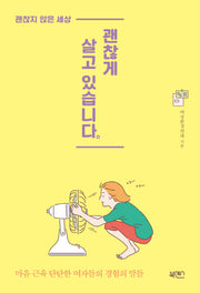 괜찮게 살고 있습니다(괜찮지 않은 세상)