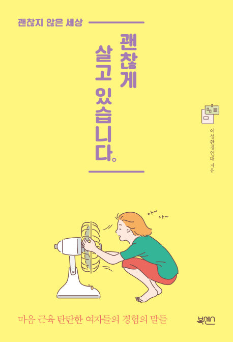괜찮게 살고 있습니다(괜찮지 않은 세상)