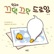 끄덕끄덕 드로잉(덕규의)