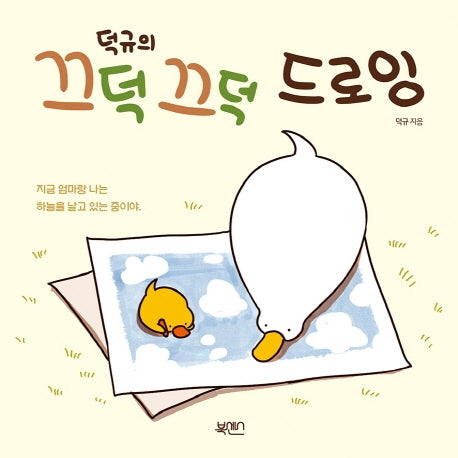 끄덕끄덕 드로잉(덕규의)