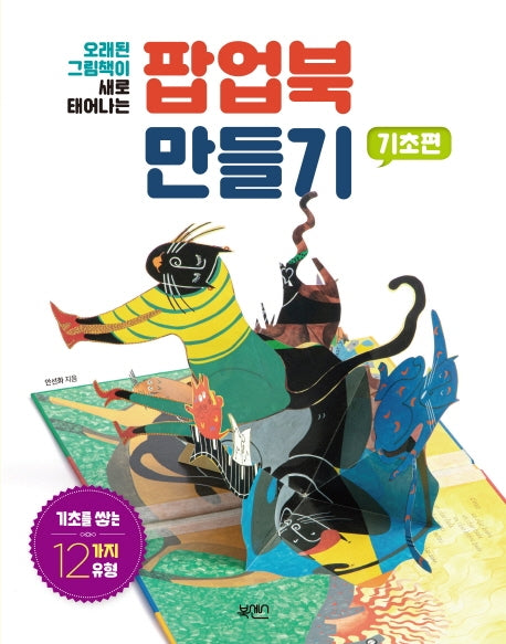 팝업북 만들기: 기초편(오래된 그림책이 새로 태어나는)