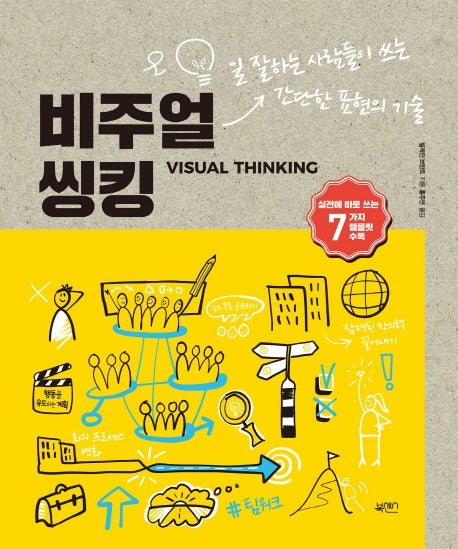 비주얼 씽킹
