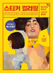 스티커 컬러링: 구스타프 클림트(스티커 컬러링북 시리즈 6)