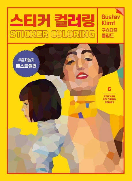 스티커 컬러링: 구스타프 클림트(스티커 컬러링북 시리즈 6)