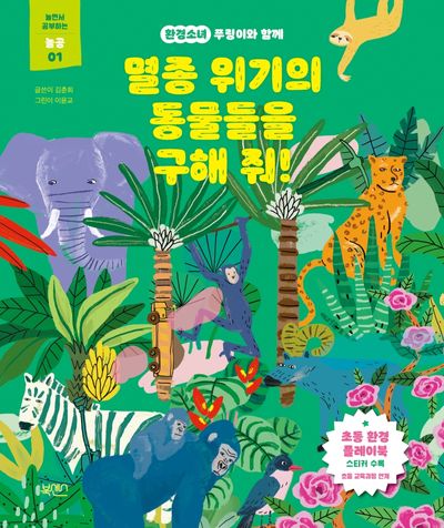 멸종 위기의 동물들을 구해 줘!(환경소녀 푸링이와 함께)(놀면서 공부하는 놀공 1)