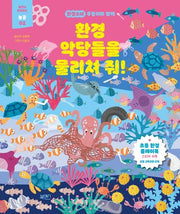 환경 악당들을 물리쳐 줘!(환경소녀 푸링이와 함께)(놀면서 공부하는 놀공 2)