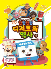 디저트의 역사 1(윌크가 들려주는 단짠단짠)
