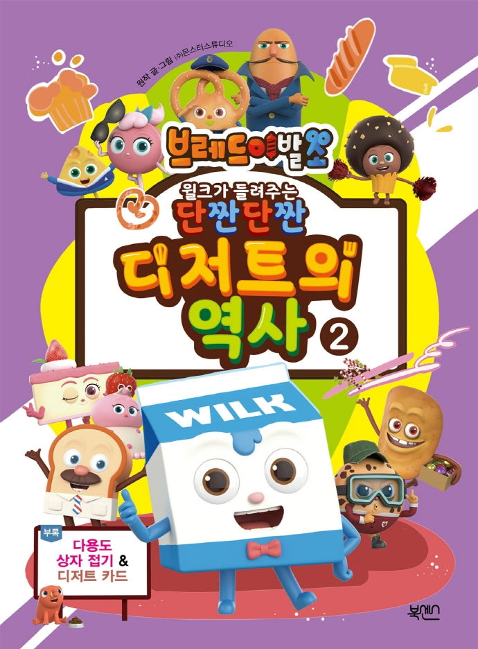 윌크가 들려주는 단짠단짠 디저트의 역사 2(브레드이발소)