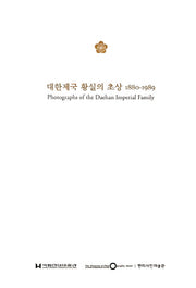 대한제국 황실의 초상 1880-1989
