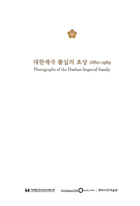 대한제국 황실의 초상 1880-1989